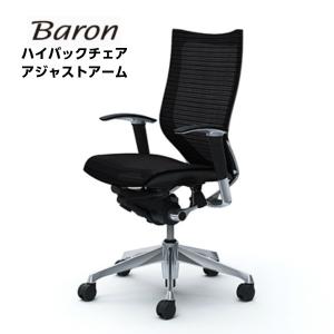 オフィスチェア オカムラ CP85 バロン Baron アジャストアーム スタンダード ハイバック 背座メッシュタイプ ポリッシュ okamura ハンガーなし ランバーなし｜sora-ichiban