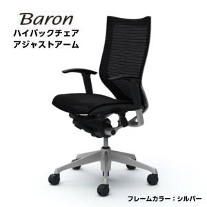 オフィスチェア オカムラ CP85C バロン Baron アジャストアーム スタンダード ハイバック 背座メッシュタイプ シルバー okamura ハンガーなし ランバーなし｜sora-ichiban