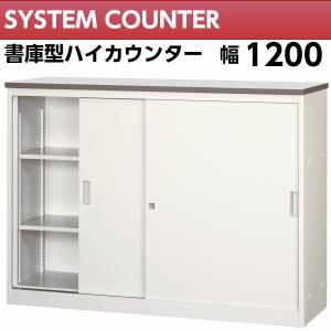 書庫型 ハイカウンター 幅1200mm 鍵付 ホワイト色  カウンター