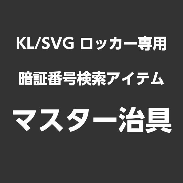 ダイヤル錠ロッカー専用 暗証番号検索 マスター治具 KL/SVG専用