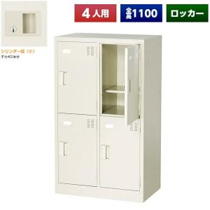 日本製 シューズボックス 4人用 鍵付 1列4段 扉付 スチール製 下駄箱