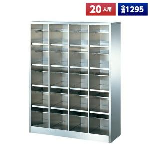 日本製 シューズボックス 20人用 オープン 4列5段 中棚付 ステンレス製 下駄箱 シューズロッカー シューズラック オフィス家具 完成品 法人様限定
