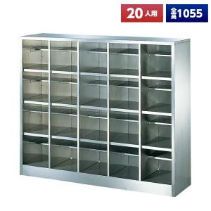 日本製 シューズボックス 20人用 オープン 5列4段 中棚付 ステンレス製 下駄箱 シューズロッカー シューズラック オフィス家具 完成品 法人様限定