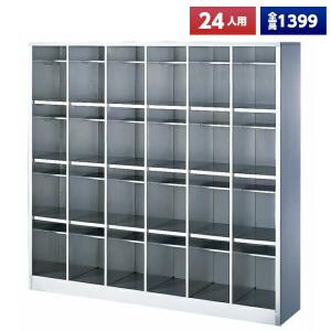 日本製 シューズボックス 24人用 オープン 6列4段 中棚付 ステンレス製 下駄箱 シューズロッカー シューズラック オフィス家具 完成品 法人様限定