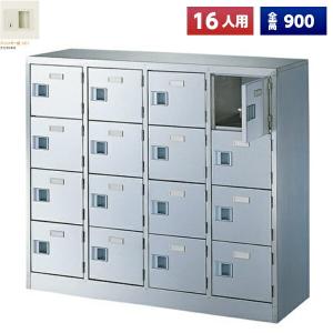 日本製 シューズボックス 16人用 鍵付 4列4段 扉付 ステンレス製 下駄箱 シューズロッカー シューズラック オフィス家具 完成品 法人様限定