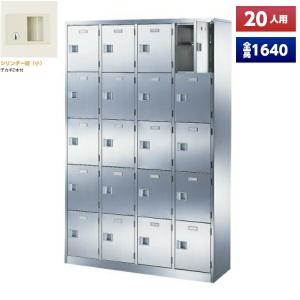 日本製 シューズボックス 20人用 鍵付 4列5段 扉付 中棚付 ステンレス製 下駄箱 シューズロッカー シューズラック オフィス家具 完成品 法人様限定
