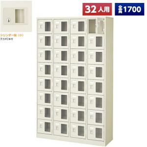 日本製 シューズボックス 32人用 鍵付 4列8段 扉付 窓付 スチール製 下駄箱 シューズロッカー シューズラック オフィス家具 完成品 法人様限定