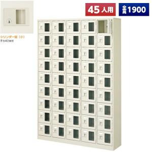 日本製 シューズボックス 45人用 鍵付 5列9段 扉付 窓付 スチール製 下駄箱 シューズロッカー シューズラック オフィス家具 完成品 法人様限定