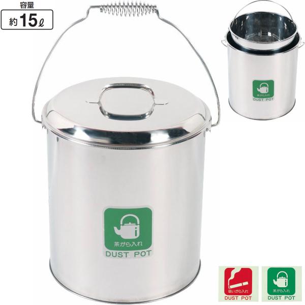 ダストポット ST-15 DP-05C-SA 内容器付き φ285×高さ345mm ごみ箱 ゴミ箱 ...