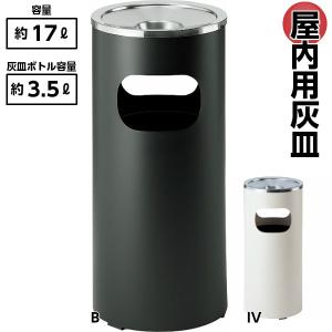 灰皿 屋内用 スモークリンDS-1200 3.5L 業務用 喫煙所 商業施設