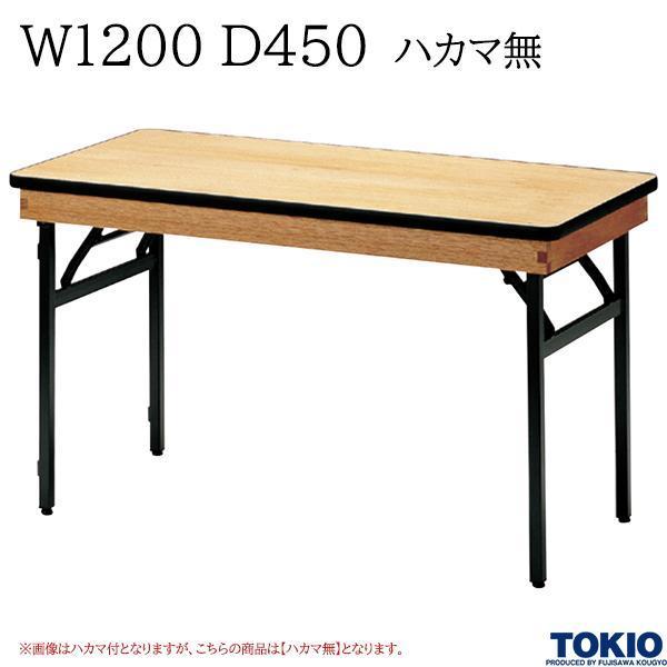レセプションテーブル W1200 D450 ハカマ無 角型 シナベニヤ天板 フライト 折りたたみ 冠...