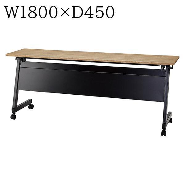 会議テーブル 跳ね上げ式 W1800×D450×H720 幕板付 棚板無 スタッキング フォールディ...