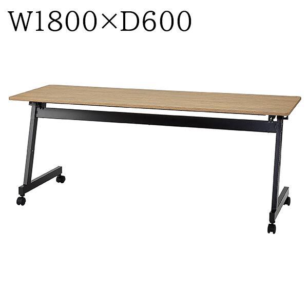 会議テーブル 跳ね上げ式 W1800×D600×H720 幕板無 棚板無 折りたたみテーブル スタッ...