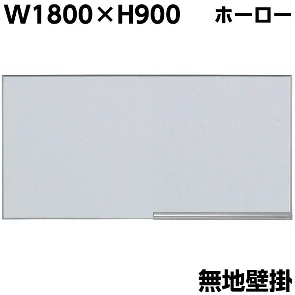 日本製 ホーロー 無地 壁掛け ホワイトボード W1800×H900 マグネット+イレイサー付き 粉...