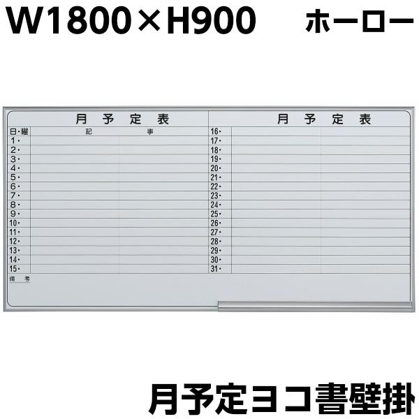 日本製 ホーロー 月予定 壁掛け ホワイトボード W1800×H900 マグネット+イレイサー付き ...