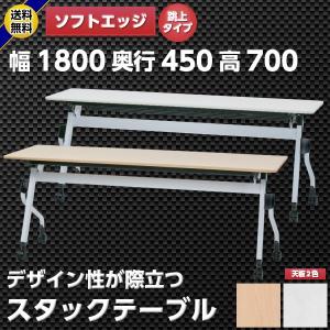 ソフトエッジ スタックテーブル 幅1800×奥行450×高700