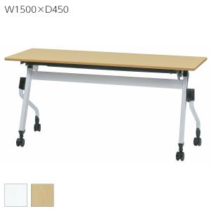 ソフトエッジ スタックテーブル 幅1500×奥行450×高700