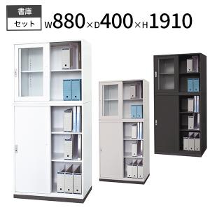 スチール書庫 書庫上下セット 鍵付き A4対応 上段ガラス引戸/下段スチール引き違い戸/ベース