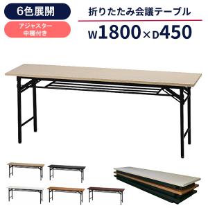 会議用テーブル 折りたたみ 1800 450 7...の商品画像