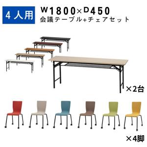 会議用テーブル 1800 450 スタックチェア セット 長机 折り畳み 会議 