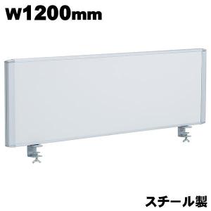 デスクトップパネル 幅1200mm スチール製 マグネット棒付き
