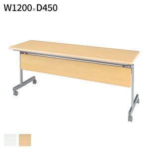 会議テーブル 跳ね上げ式 W1200 D450 H700 幕板無し スタックテーブル