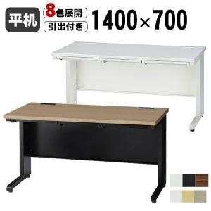 オフィスデスク 幅1400 奥行700 高700 木目 平机 デスク 事務机 ウッド