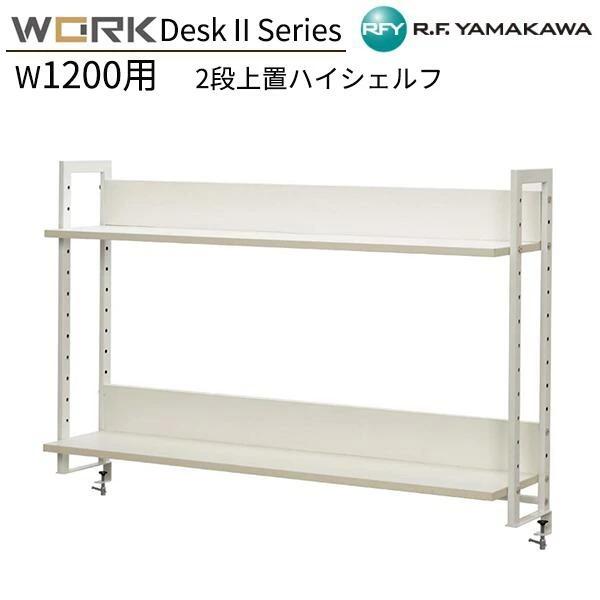 上置ハイシェルフ W1200用 2段 W1186xD280xH800 ホワイト GZUSRH2-12...
