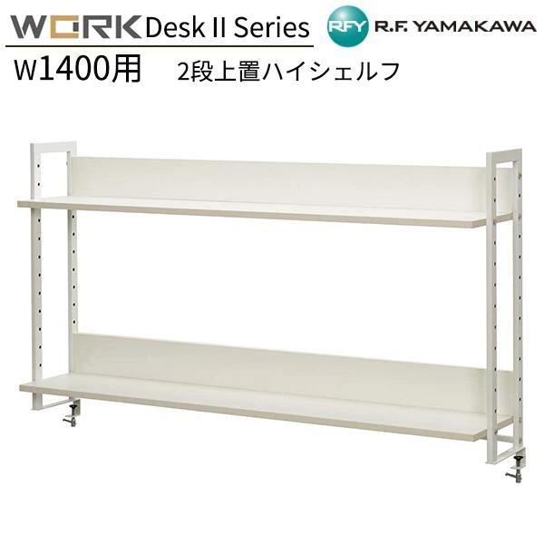 上置ハイシェルフ W1400用 2段 W1386xD280xH800 ホワイト GZUSRH2-14...