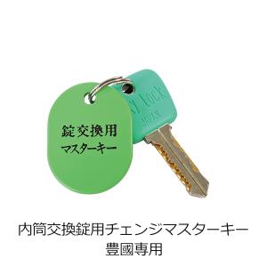 ロッカー 鍵付き 4本セット＋マスターキー付き 豊國工業専用 内筒交換錠用マスターキー 内筒交換錠用ロッカー専用