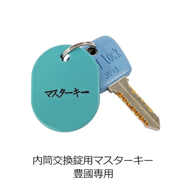 豊國工業専用 内筒交換錠用マスターキー 内筒交換錠用ロッカー専用 豊国 豊國工業
