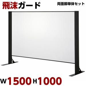 飛沫ガード W1500 H1000 単体セット 両面脚 コロナ アクリルパネル アクリル板 卓上 衝立 仕切板 受付 窓口 レジ 飛沫 ウイルス対策 感染防止 日本製