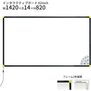 インタラクティブボード 電子ボード 62インチ タッチフレームセット 白板屋 W1420 D14 H820 ブラック シルバー ホワイトボード ミーティング オフィス家具 馬印｜sora-ichiban