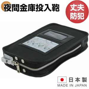 日本製 KM-11 夜間金庫投入鞄 SE-1錠付 鍵付き セキュリティポーチ