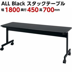 ブラック 会議テーブル 跳ね上げ式 W1800×D450×H700 幕板無し 黒色 スタックテーブル テーブル 折りたたみテーブル ミーティングテーブル 会議机 スタッキング｜sora-ichiban