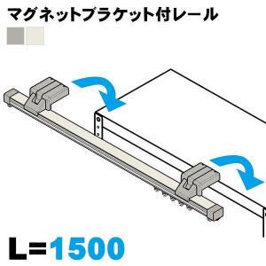 マグネットブラケット付きレール L1500mm カーテンレール マグネット止 スチール棚 ブラケット4個 キャップ2個 ランナー12個 工具不要 オフィス家具 法人様限定｜sora-ichiban