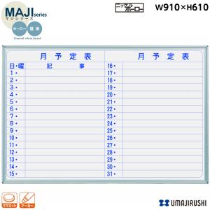 壁掛 ホワイトボード 幅910mm 週間予定表 ホーロー マグネット