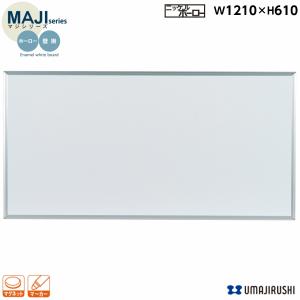 ホワイトボード 壁掛 無地 幅1200mm MH24 ホーロー マジシリーズ 馬印