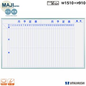 ホワイトボード 壁掛 月予定表 幅1500mm MH35M ホーロー