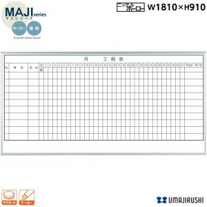 壁掛 ホーロー ホワイトボード 工程表 10段 W1810×H910 マグネット イレーサー マーカー付 MAJIシリーズ マジシリーズ オフィス家具 馬印｜sora-ichiban