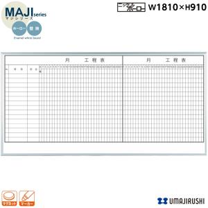 ホワイトボード 壁掛 年 予定表 幅1800mm MH36MY ホーロー マジ