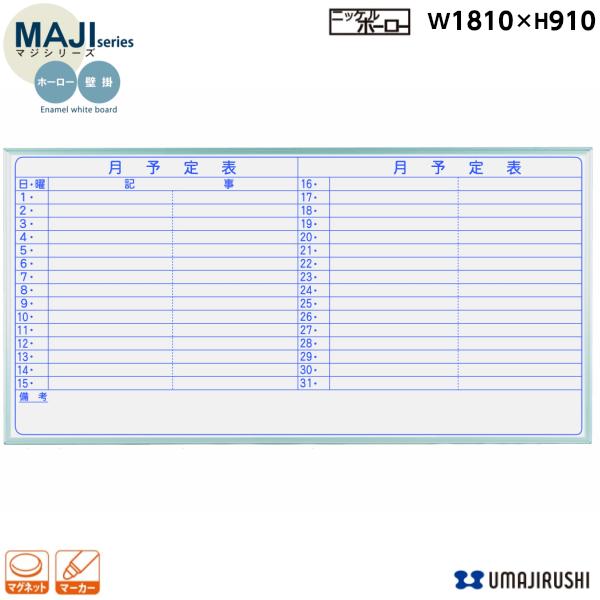 ホワイトボード 壁掛 月予定表 幅1800mm MH36Y ホーロー マジシリーズ 馬印