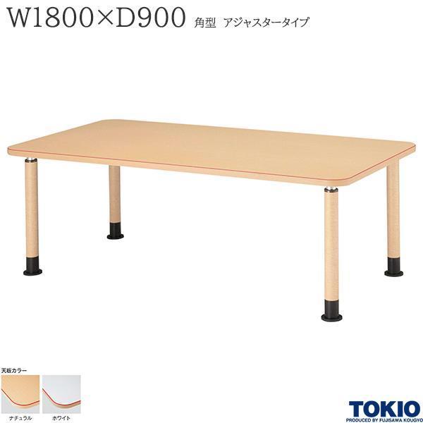 福祉テーブル W1800 D900 アジャスタータイプ 高さ調節 赤ライン 食堂 介護施設 オフィス...