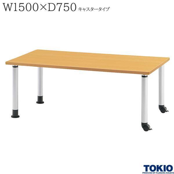 福祉テーブル W1500 D750 キャスタータイプ 高さ調整 アジャスター付 ダイニングテーブル ...