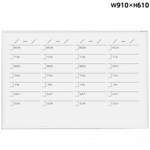 壁掛 ホワイトボード 幅910mm 週間予定表 ホーロー マグネット