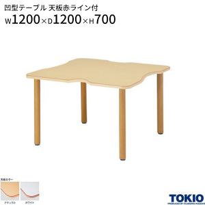 福祉テーブル 凹型 W1200 D1200 H700 赤ライン 食堂テーブル ダイニングテーブル  介護テーブル 介護用テーブル 日本製 受注生産品 藤沢工業 TOKIO｜sora-ichiban