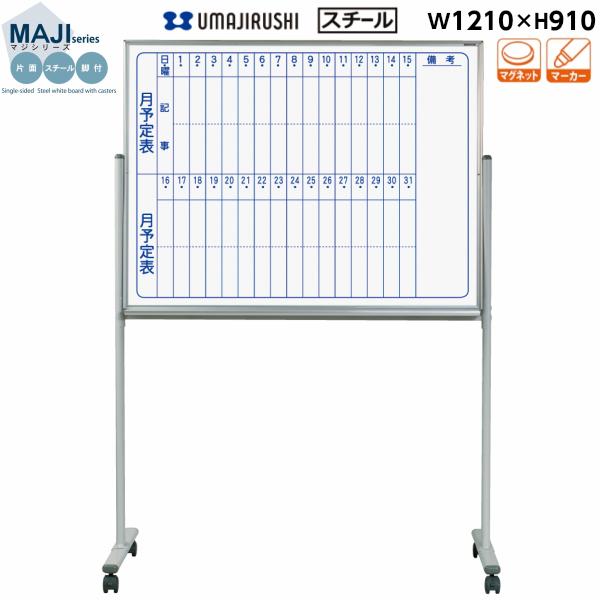 ホワイトボード 片面 予定表 脚付 MV34TMN マジシリーズ 馬印 スチールホワイト 縦書き