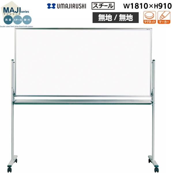 ホワイトボード 両面 無地/無地 脚付 MV36TDN マジシリーズ 馬印 スチールホワイト