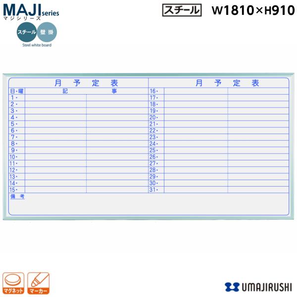 ホワイトボード 壁掛 月 予定表 幅1800mm MV36Y マジシリーズ 馬印 スチールホワイト
