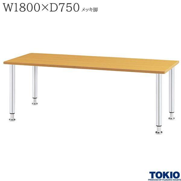 福祉テーブル W1800 D750 高さ調整 メッキ脚 ダイニングテーブル 食堂 介護施設 オフィス...